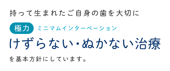 けずらない・ぬかない治療